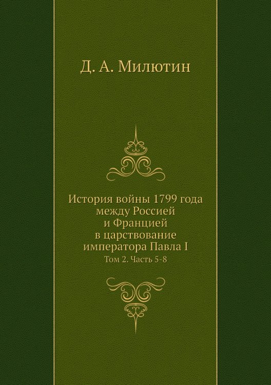История войны 1799 года между Россией и Францией в царствование императора Павла I