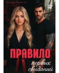 Правило первых свиданий