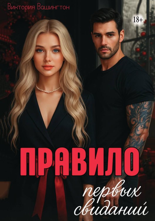 Обложка книги «Правило первых свиданий» — Виктория Вашингтон, ISBN 9785521993741