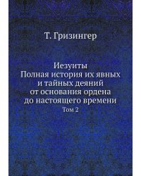 Иезуиты. Полная история их явных и тайных деяний от основания ордена до настоящего времени