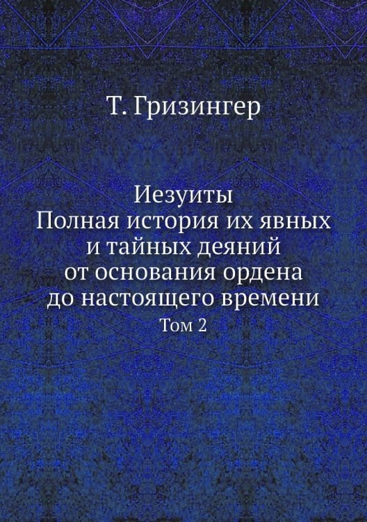 Иезуиты. Полная история их явных и тайных деяний от основания ордена до настоящего времени