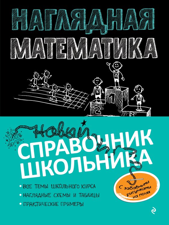 Обложка книги «Наглядная математика» — Наталья Удалова, ISBN 9785042149511