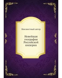 Новейшая география Российской империи
