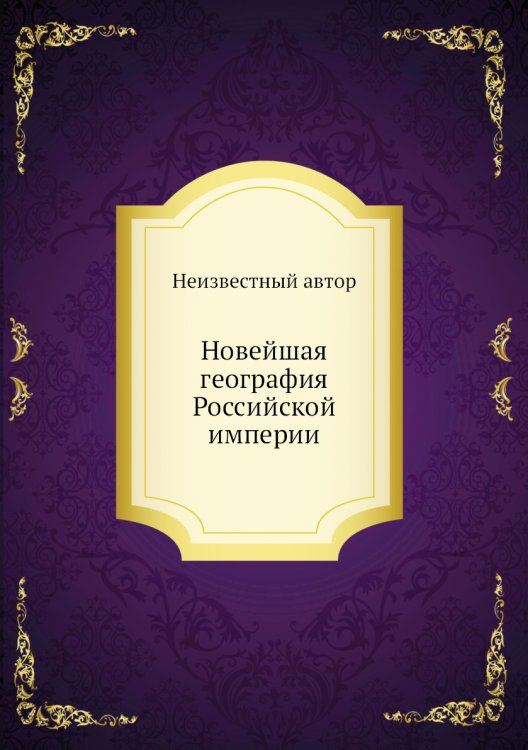 Новейшая география Российской империи