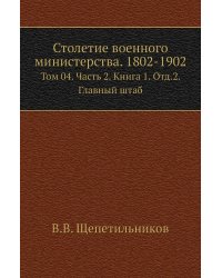 Столетие военного министерства. 1802-1902