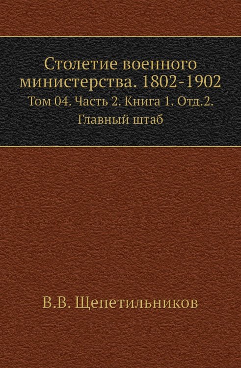 Столетие военного министерства. 1802-1902