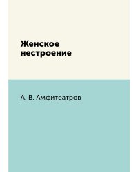 Женское нестроение