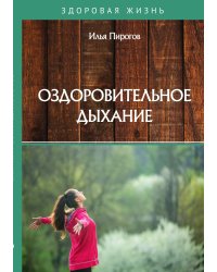Оздоровительное дыхание