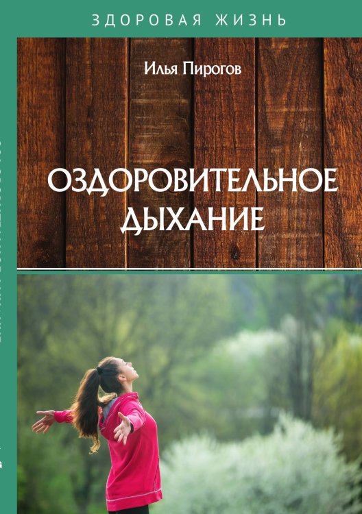 Обложка книги «Оздоровительное дыхание» — И. Пирогов, ISBN 9785521758876