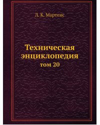 Техническая энциклопедия