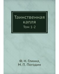 Таинственная капля