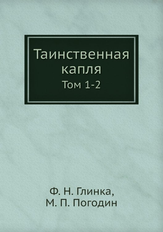 Таинственная капля