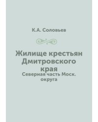 Жилище крестьян Дмитровского края