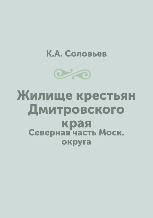 Жилище крестьян Дмитровского края