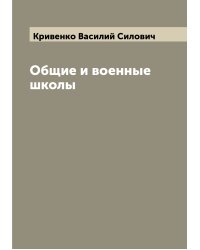 Общие и военные школы