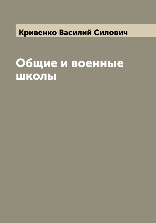 Обложка книги «Общие и военные школы» — Кривенко Василий Силович, ISBN 9785519911481