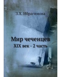 Мир чеченцев