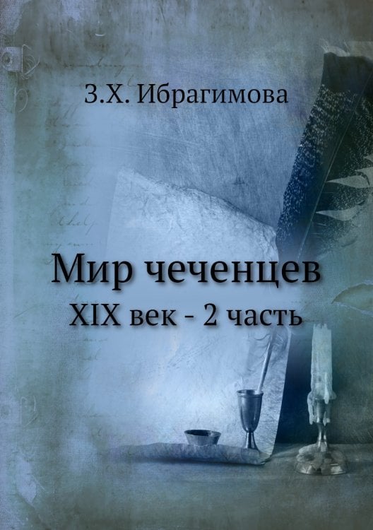 Мир чеченцев