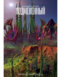 Подмененный