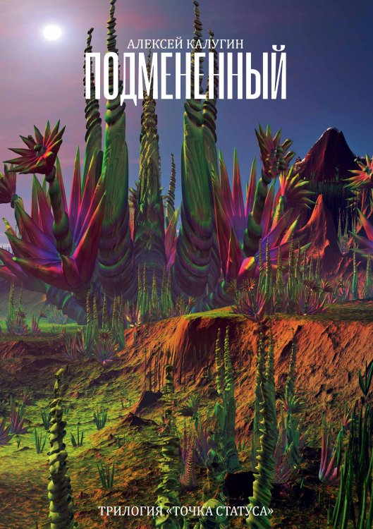 Обложка книги «Подмененный» — А. Калугин, ISBN 9785521738137