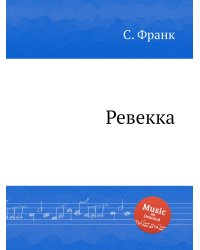Ревекка