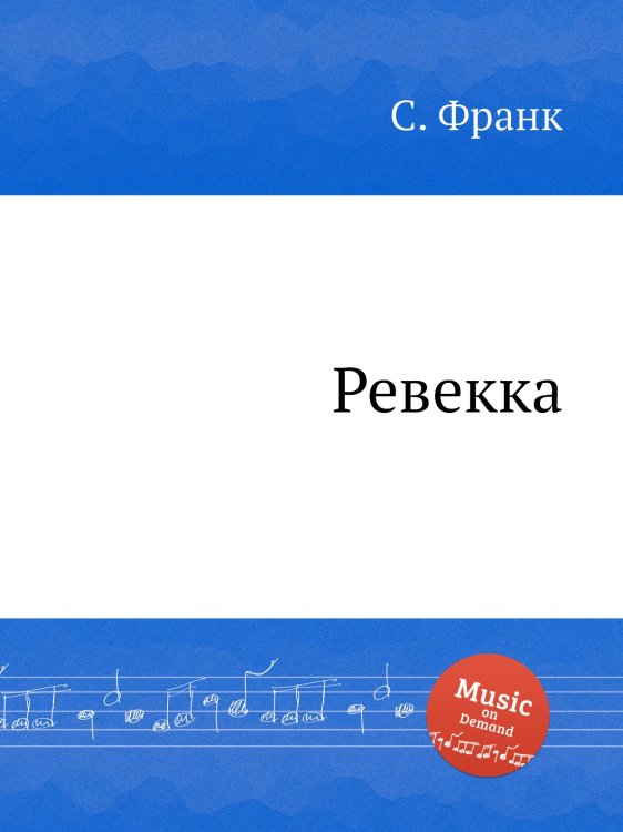 Ревекка Обложка книги «Ревекка» — С. Франк, ISBN 9785884613874