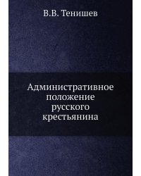 Административное положение русского крестьянина
