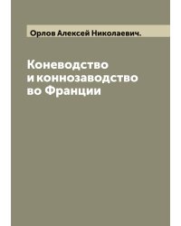 Коневодство и коннозаводство во Франции