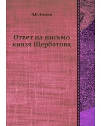 Ответ на письмо князя Щербатова