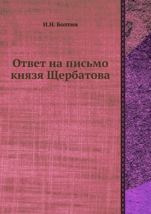 Ответ на письмо князя Щербатова