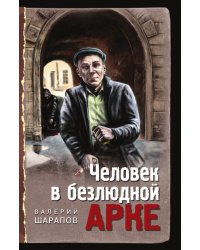 Человек в безлюдной арке