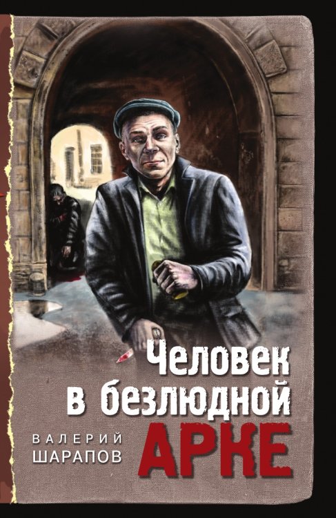Человек в безлюдной арке