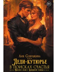Леди-кутюрье в поисках счастья