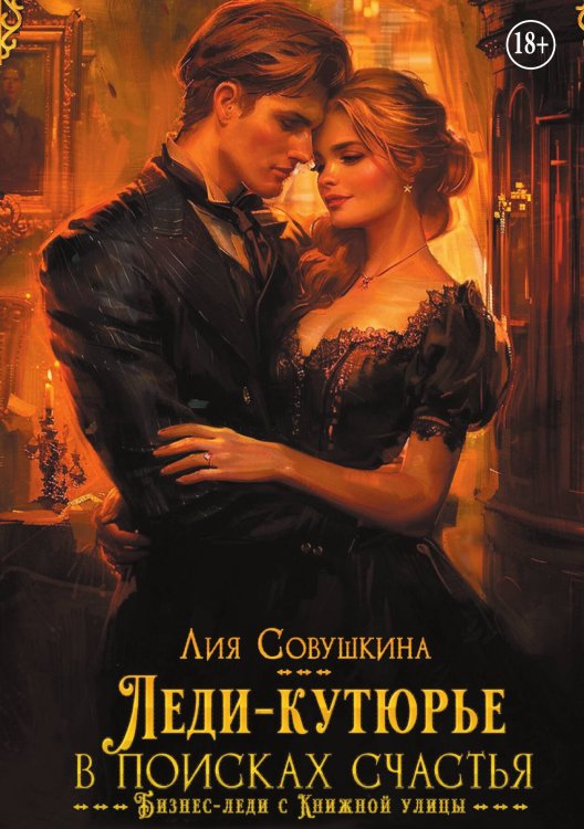Обложка книги «Леди-кутюрье в поисках счастья» — Лия Совушкина, ISBN 9785524006226