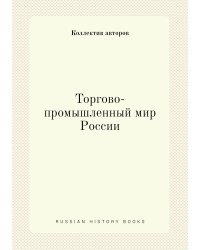 Торгово-промышленный мир России