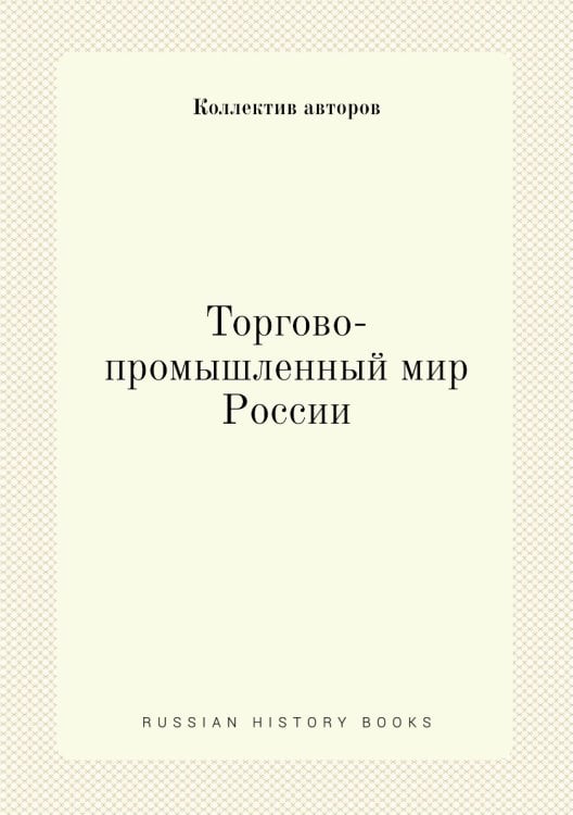 Торгово-промышленный мир России