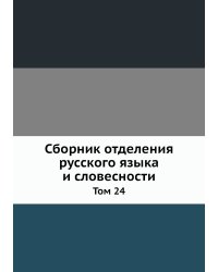 Сборник отделения русского языка и словесности