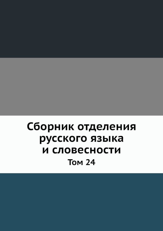 Сборник отделения русского языка и словесности Сборник отделения русского языка и словесности