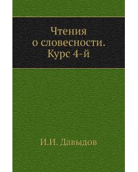 Чтения о словесности. Курс 4-й