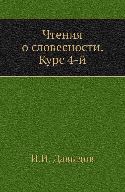 Чтения о словесности. Курс 4-й