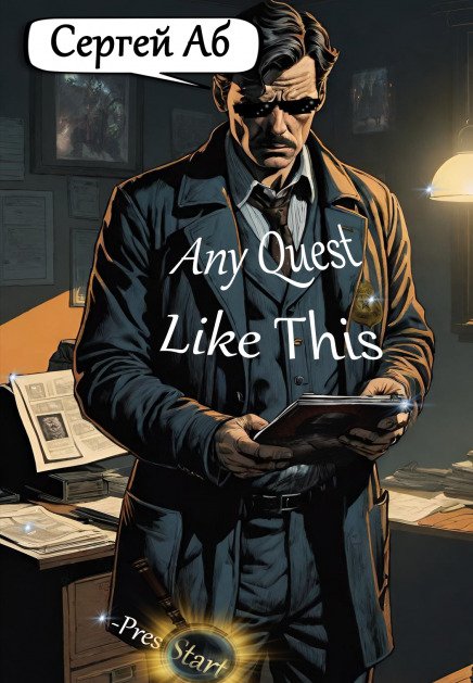 Обложка книги «Any Quest Like This» — Сергей Аб, ISBN 9785524024183