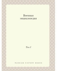 Военная энциклопедия