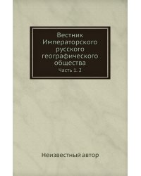 Вестник Императорского русского географического общества