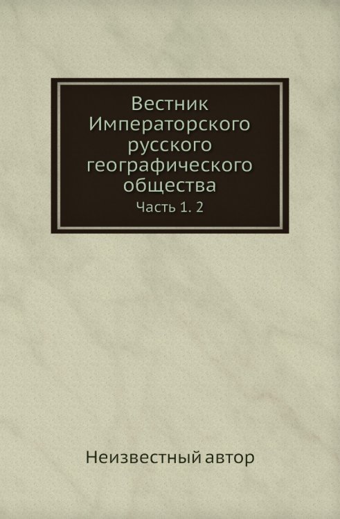 Вестник Императорского русского географического общества Вестник Императорского русского географического общества