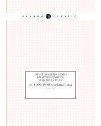 Отчёт Волынского Епархиального Наблюдателя