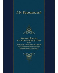 Записки общества изучения Амурского края. Том 3. Материалы к описанию Хинганской экспедиции полковника Путяты. Дневник члена экспедиции