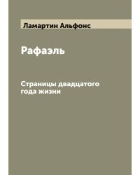 Рафаэль