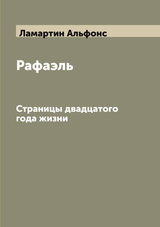 Обложка книги «Рафаэль» — Ламартин Альфонс, ISBN 9785519923743
