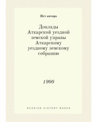 Доклады Аткарской уездной земской управы Аткарскому уездному земскому собранию