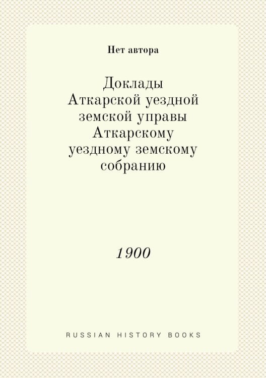 Доклады Аткарской уездной земской управы Аткарскому уездному земскому собранию